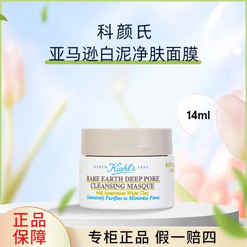 科颜氏亚马逊白泥清洁面膜14ml 清洁控油去角质小样