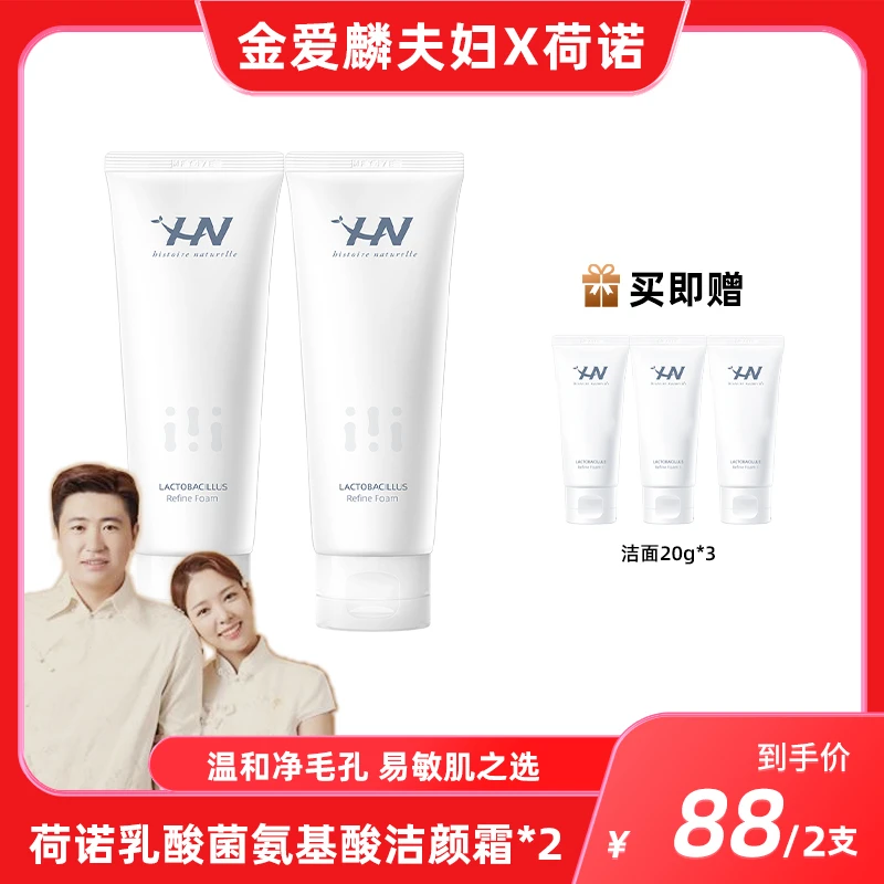 【爱吃专享】荷诺益生菌氨基酸洁面乳100g*2
