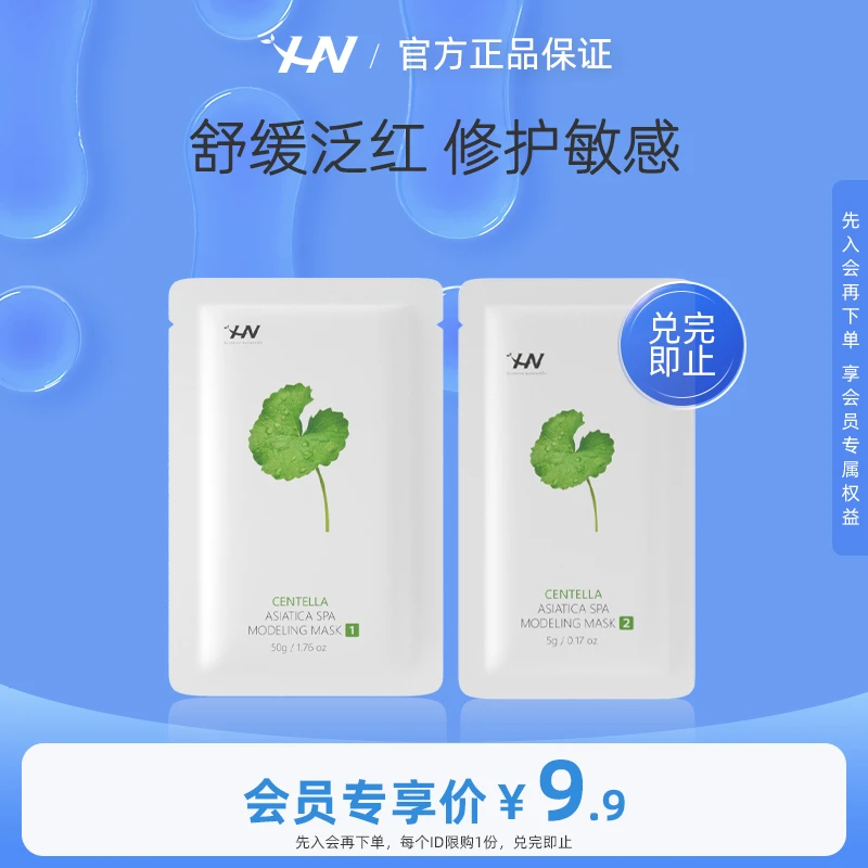 【会员试用】荷诺积雪草舒缓软膜体验装积雪草面膜保湿温和涂抹