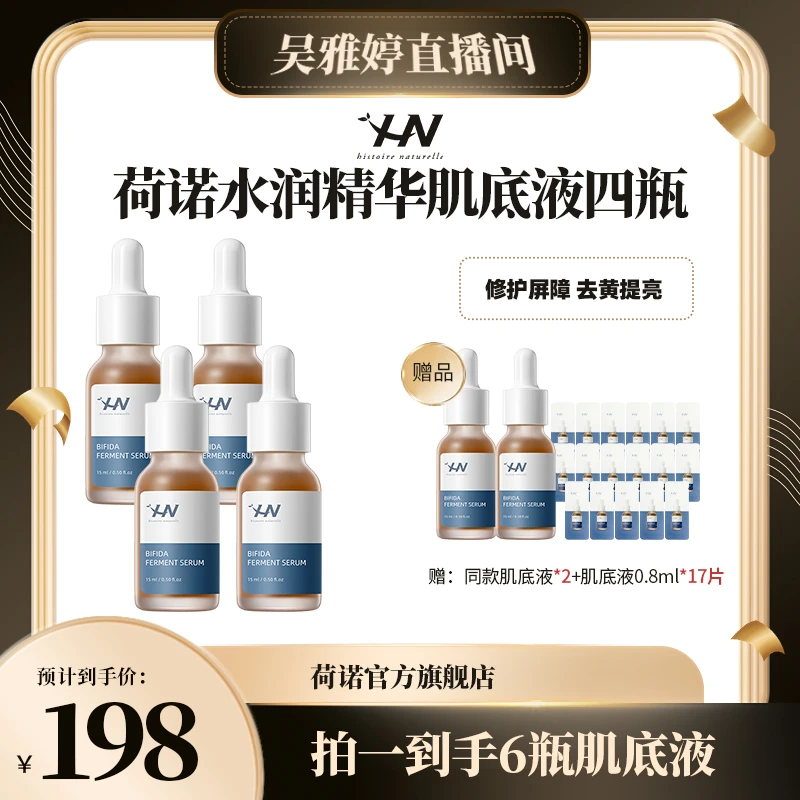 【雅婷好物】荷诺水润修护精华肌底液15ml*4敏感肌可用舒缓肌肤