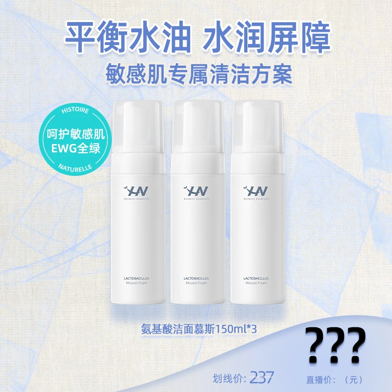 荷诺乳酸菌氨基酸洁面慕斯150ml*3控油清洁补水保湿舒缓