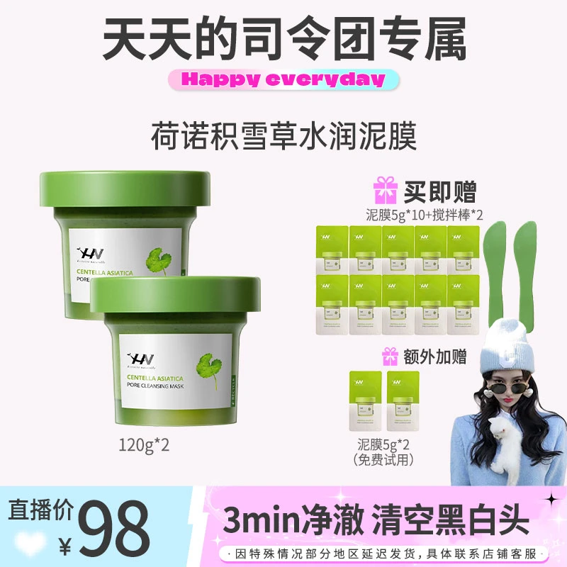 【天总专属】荷诺积雪草净颜清洁泥膜改善闭口粉刺去黑头去角质