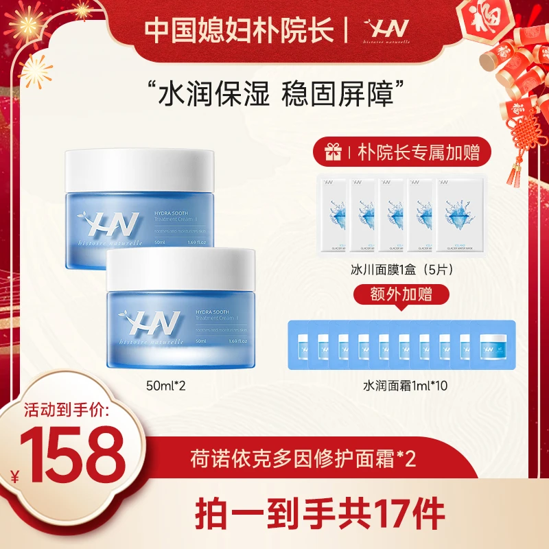 【朴院长专属】荷诺依克多因舒缓面霜50ml 补水保湿修护肌肤