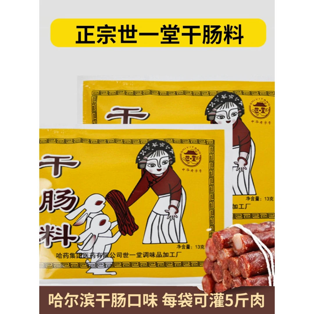 哈尔滨世一堂干肠料家庭自制东北风干肠腊肠调料粉灌肠料做斤笋1g