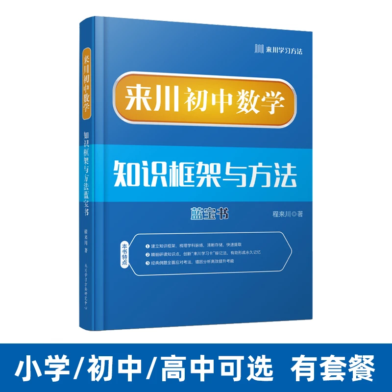 来川初中数学知识框架与方法知识点预习复习 双11好物 畅销新书