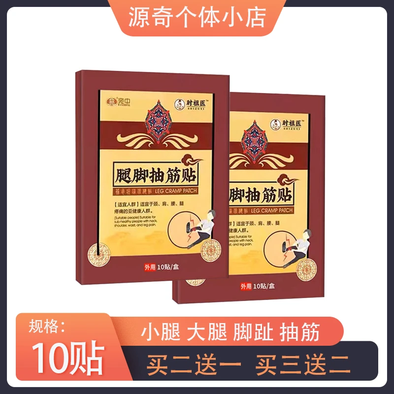 宛中腿脚抽筋贴10贴/盒 小腿脚趾抽筋 草本萃取家中常备