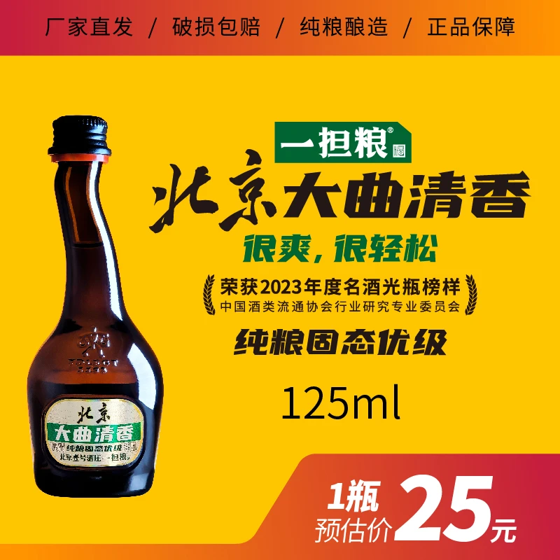 一担粮北京“大曲清香”125ml/（1瓶）品鉴装清香型42度125ml