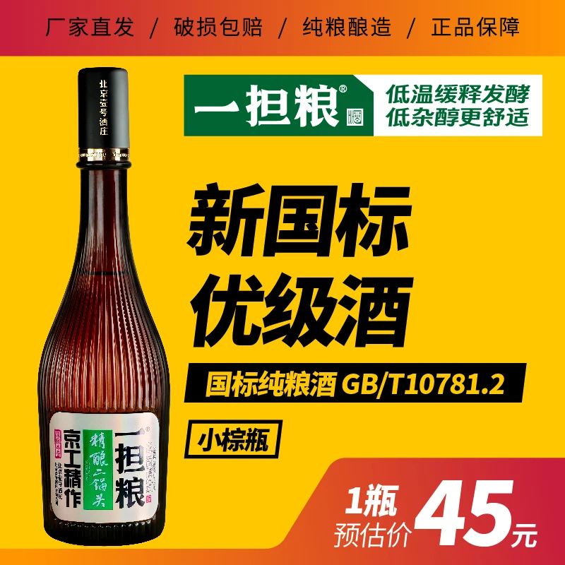 一担粮小棕瓶清香型口粮酒（1瓶装）42度480ml