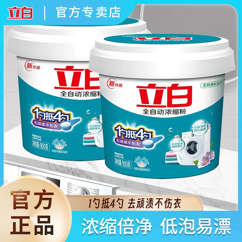 立白洗衣粉全自动浓缩粉900g*2桶装机洗去污低泡易漂洗衣粉家庭装