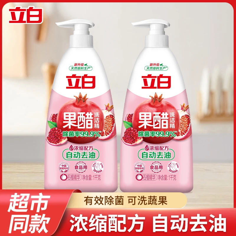 立白果醋洗洁精家用果蔬石榴醋精华洗涤剂天然自动去油食品用浓缩