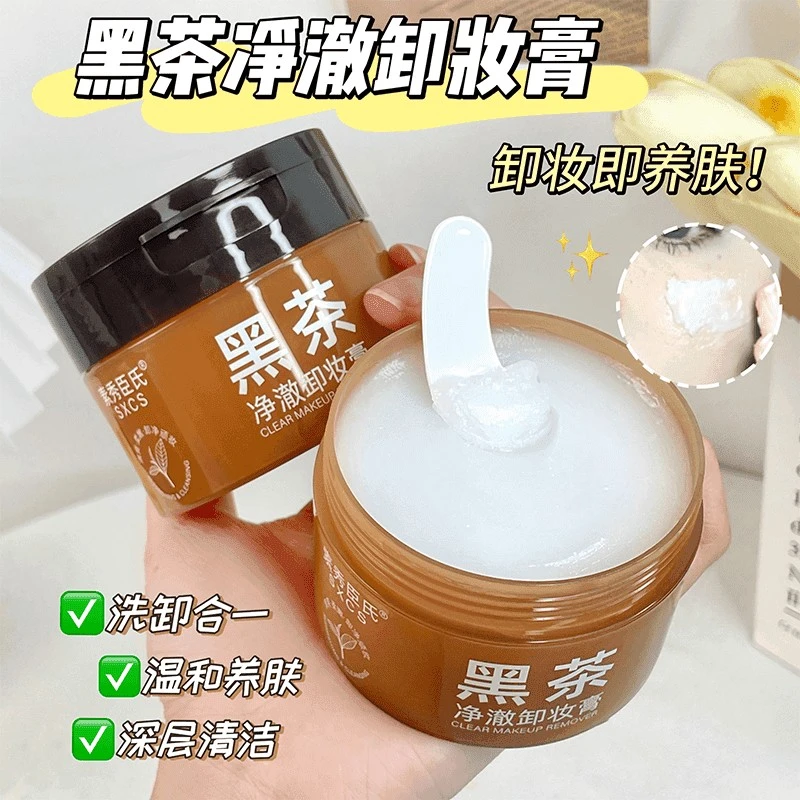 【官方正品】黑茶卸妆膏眼唇脸部易乳化净澈不辣眼不闷痘洁面男女士