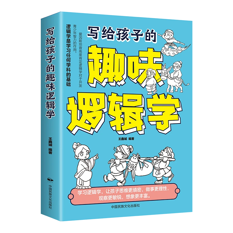 正版写给孩子的趣味逻辑学故事生动有趣漫画插图在故事中探索奥秘