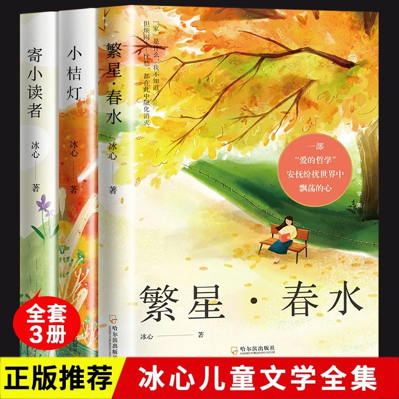正版冰心儿童文学全集三册寄小读者繁星春水小桔灯小学课外阅读