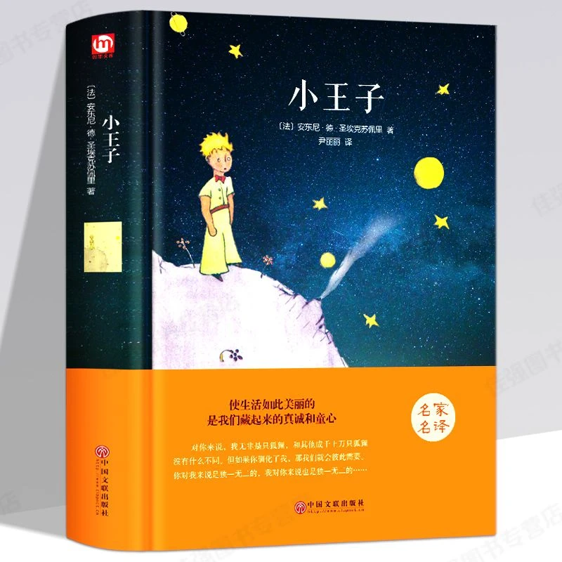 正版小王子精装珍藏版全译本原版绘本圣埃克苏佩里著外国小说