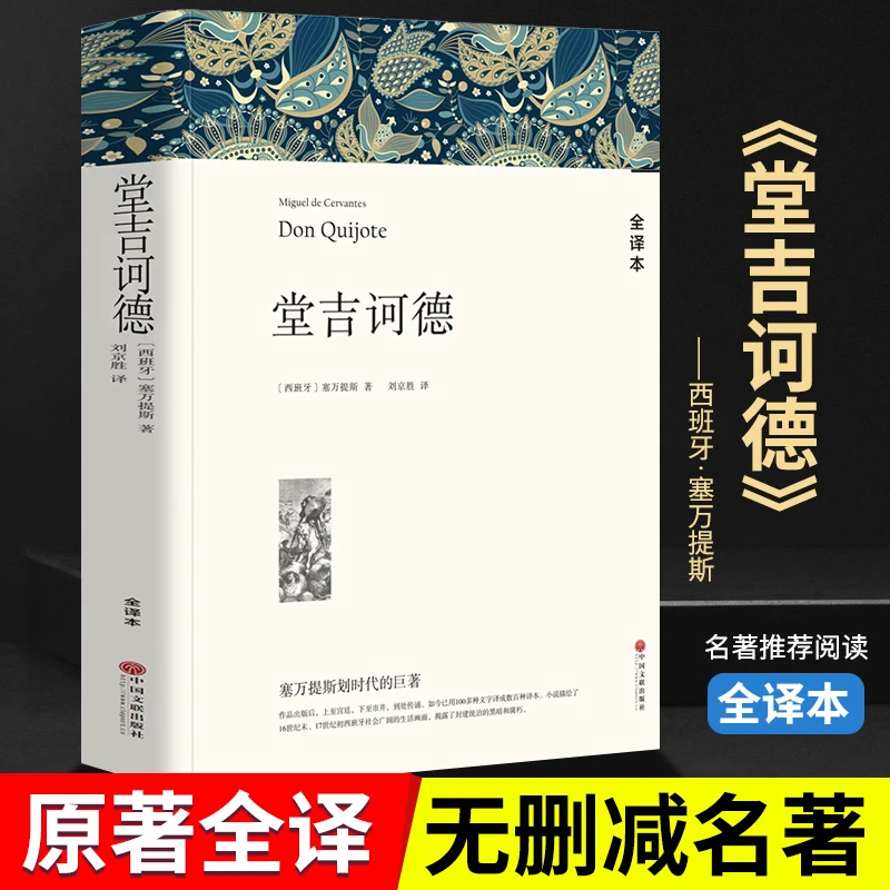 正版堂吉诃德上下册合订本完整版经典小说名著全译本唐吉诃德