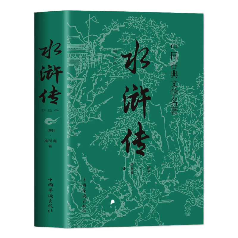 正版水浒传原著罗贯中著青少年完整版推荐阅读书单中国四大名著