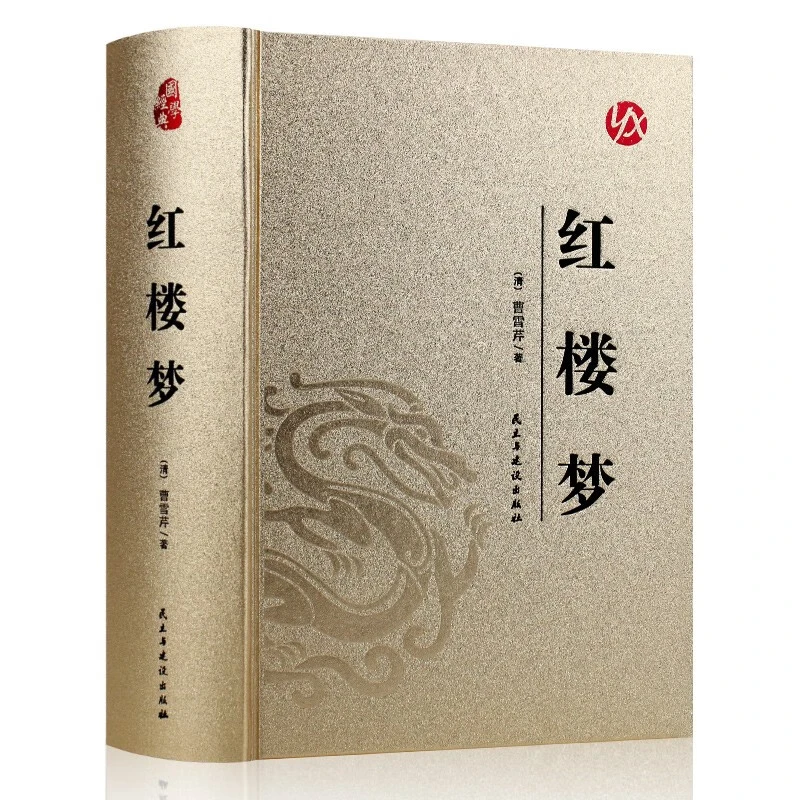 红楼梦典藏烫金精装原著无删减完整版注解名著高中阅读正版书籍