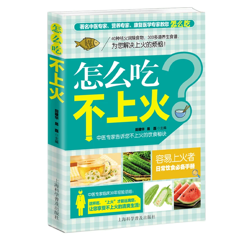 正版怎么吃不上火去火润燥食物养生食谱健康日常饮食书