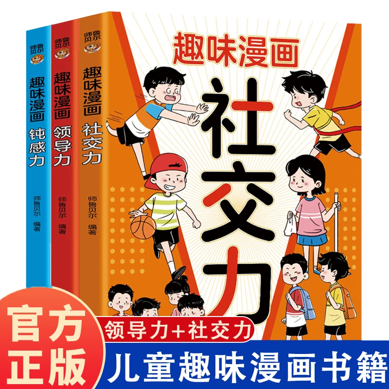 趣味漫画领导力+社交力+钝感力敢于表达激发潜能儿童漫画阅读书籍