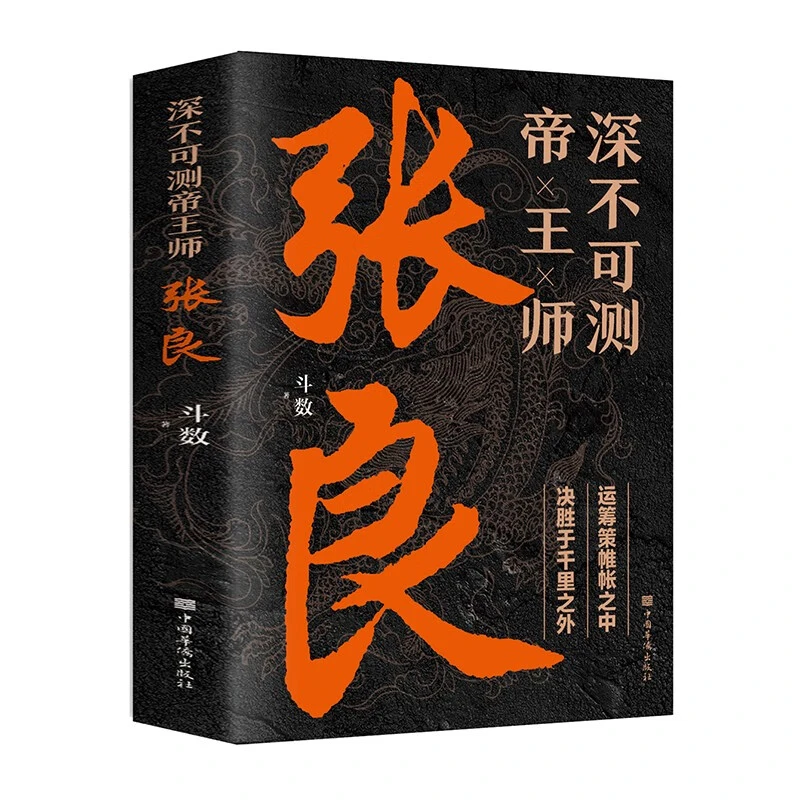 深不可测帝王师—张良 运筹策帷帐之中，决胜于千里之外