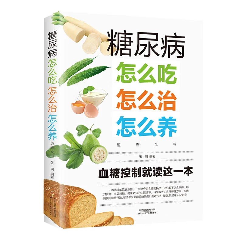 图解糖尿病治疗与保养大全糖尿病中医知识自我调养全彩正版书籍