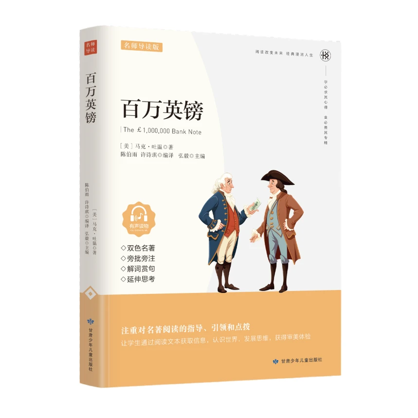 正版百万英镑经典名著课外阅读无删减版小学生必读推荐书