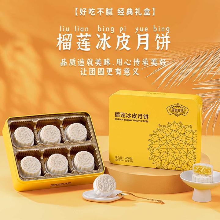 粤惠胜选榴莲冰皮月饼 中秋家庭金秋月饼礼盒 400g，6粒装