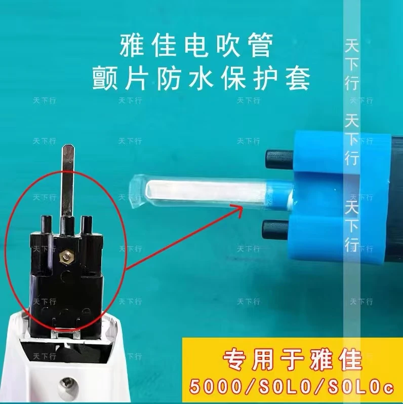 雅家电吹管颤音片防水保护套