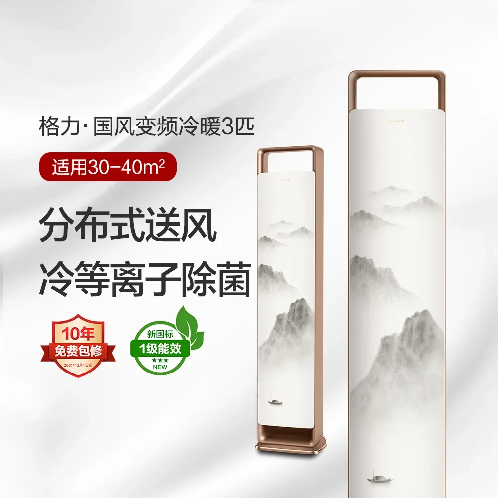 格力·国风变频冷暖3匹1级能效柜机空调 (若华金）
