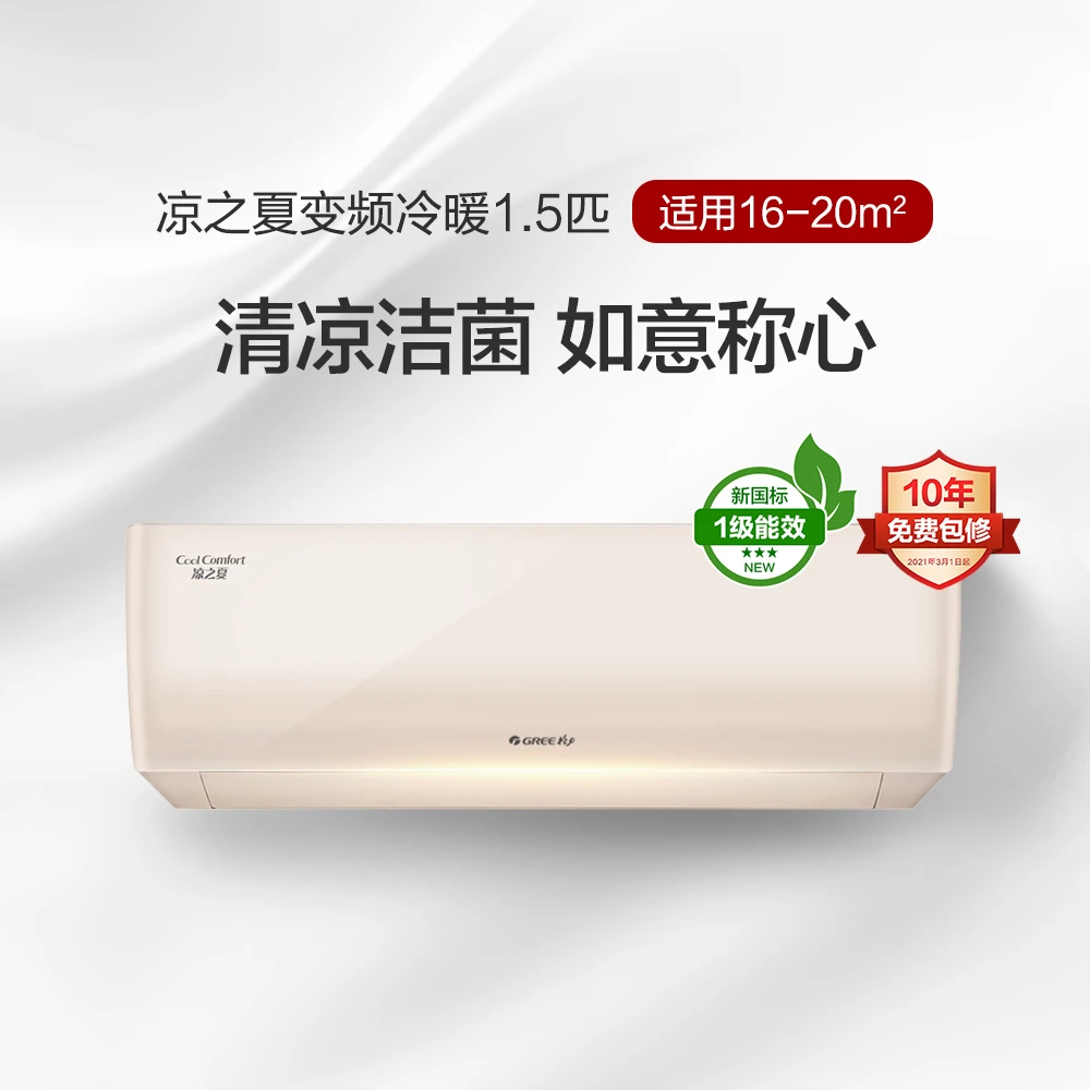 格力凉之夏 变频 冷暖 大1匹/正1.5匹1级能效 挂机空调 智能 清凉