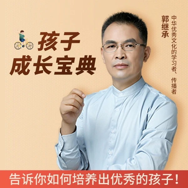 郭继承讲孩子成长宝典·25讲丨视频课