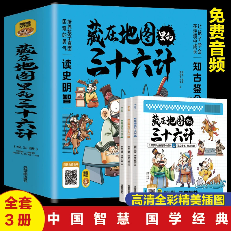 藏在地图里的三十六计全3册儿童国学经典启蒙小学生课外阅读书籍