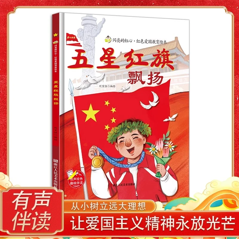 五星红旗飘扬 闪亮的红心红色经典爱国主义教育绘本 红色故事绘本