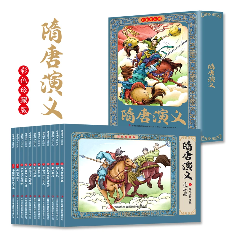 隋唐演义连环画全12册彩图珍藏版儿童国学启蒙小学生课外阅读书籍
