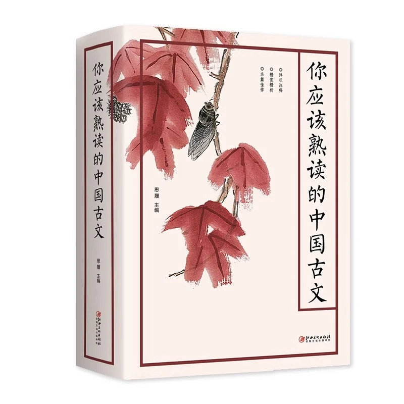 你应该熟读的中国古文正版原著无删减原文注释译文文言文鉴赏大全