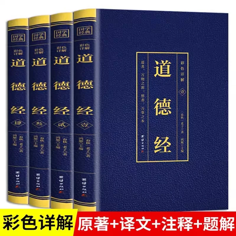 道德经全集无删减正版原著书全套4册原文注校释白话解说中国哲学