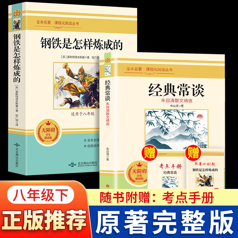 经典常谈朱自清原著无删减钢铁是怎样炼成的八年级下册必读书目