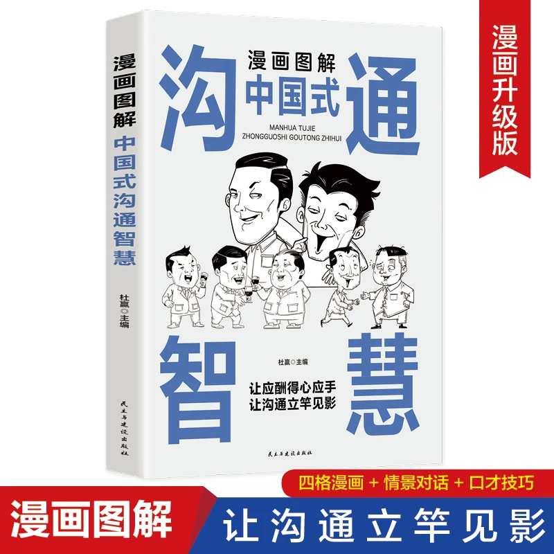 漫画图解中国式沟通智慧正版说话的艺术人际职场情商沟通技巧书籍