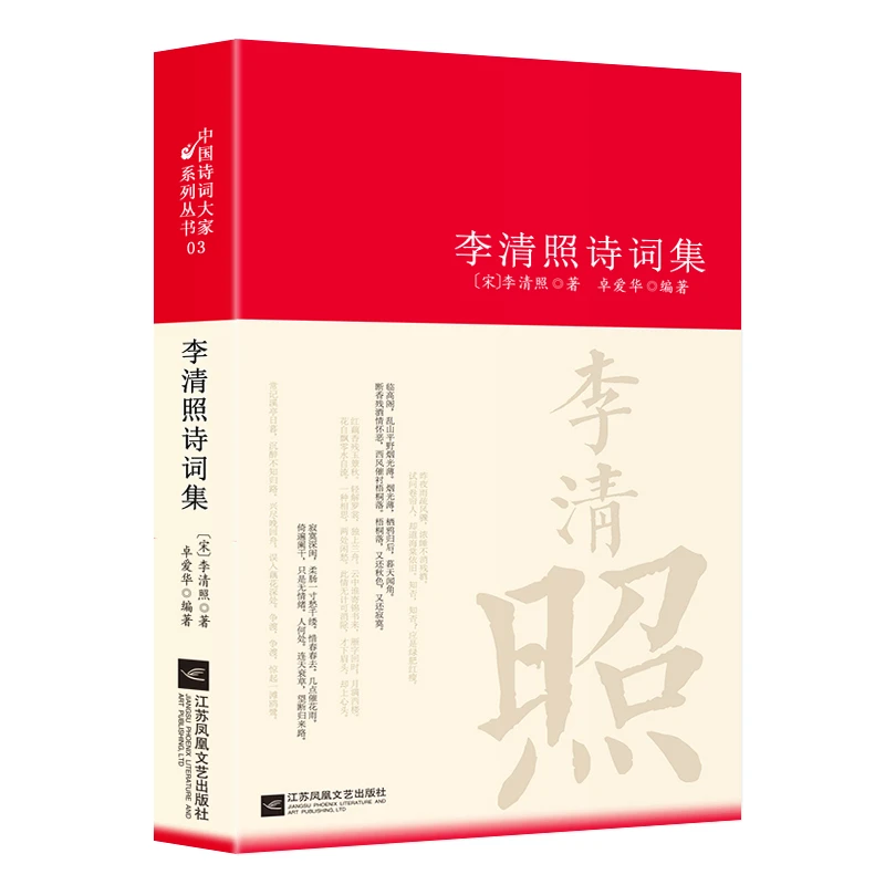 李清照诗词集正版原文译文中国古诗词鉴赏大全青少年课外阅读书籍