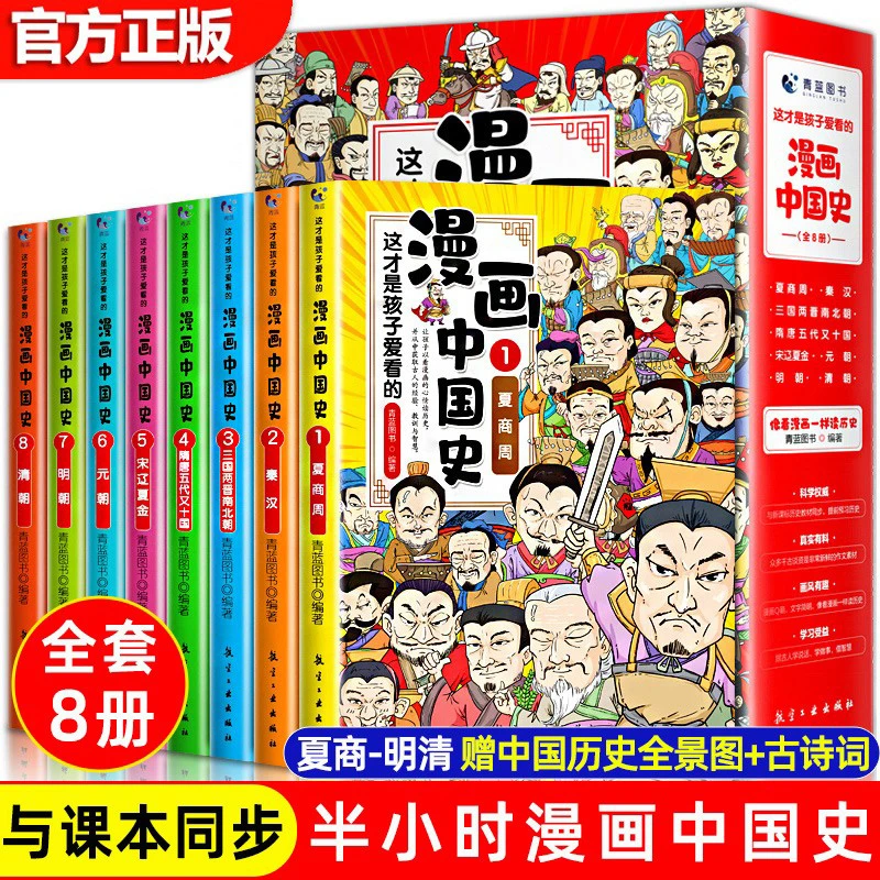 这才是孩子爱看的漫画中国史全8册半小时漫画小学生课外阅读书籍