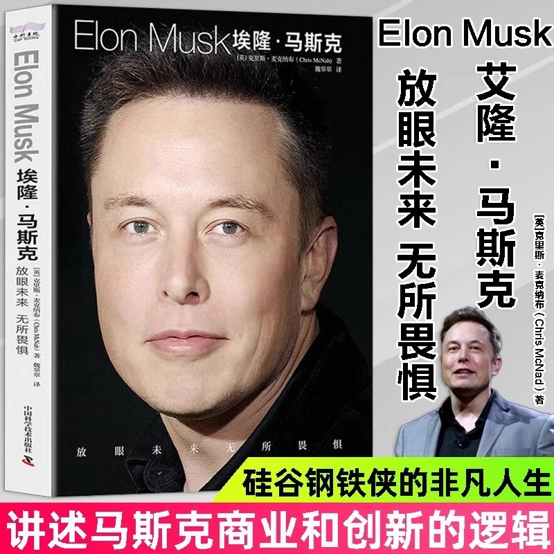 埃隆马斯克传正版原著硅谷钢铁侠的冒险人生美国企业家传记书籍
