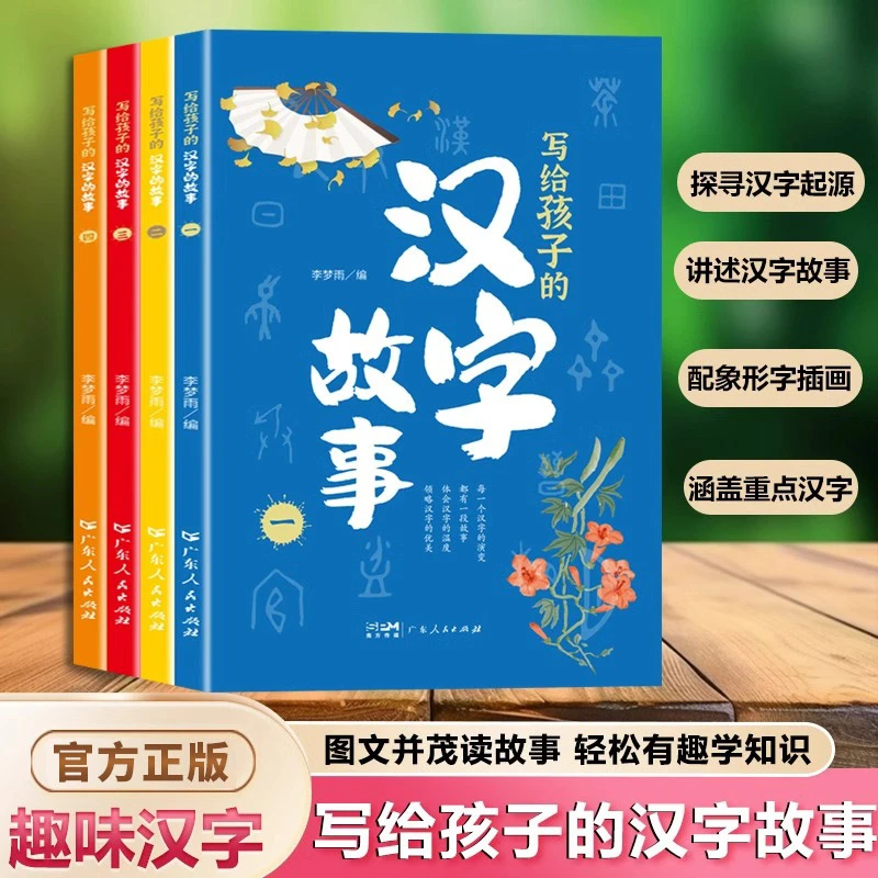 写给孩子的汉字故事全套四册彩图注音版藏在汉字里的故事小学生读