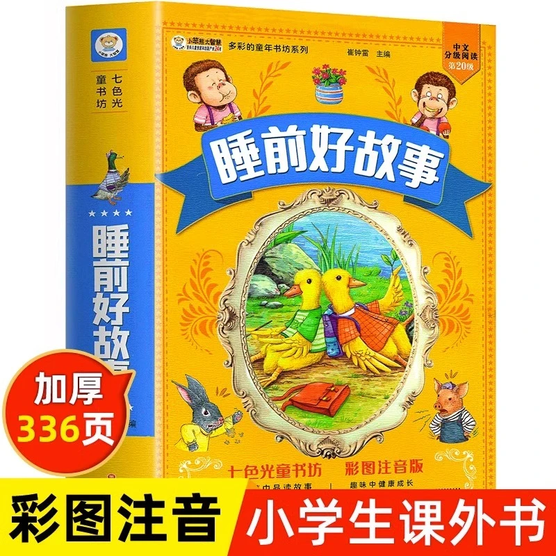 睡前好故事彩图注音版儿童睡前读物小学生一二年级课外阅读书籍