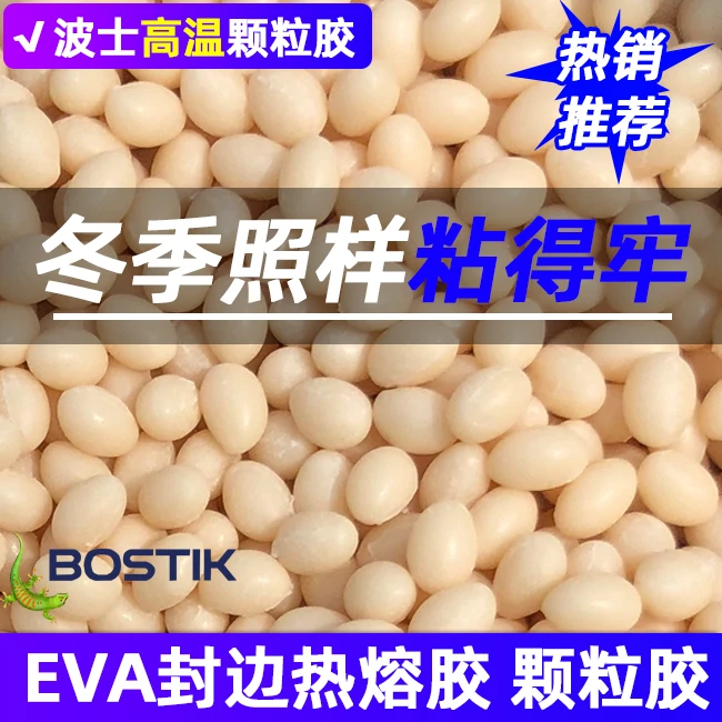 波士胶EVA高温小包装封边热熔胶颗粒胶封边机家具木工全屋定制