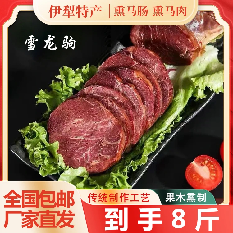 【峰专属4kg雪龙驹性价比套餐伊犁正宗果木熏马肉熏马肠美味美味