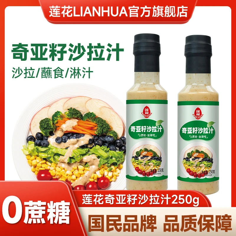 莲花奇亚籽沙拉汁250g/瓶食用烘培清爽美味西餐蔬菜沙拉酱调味