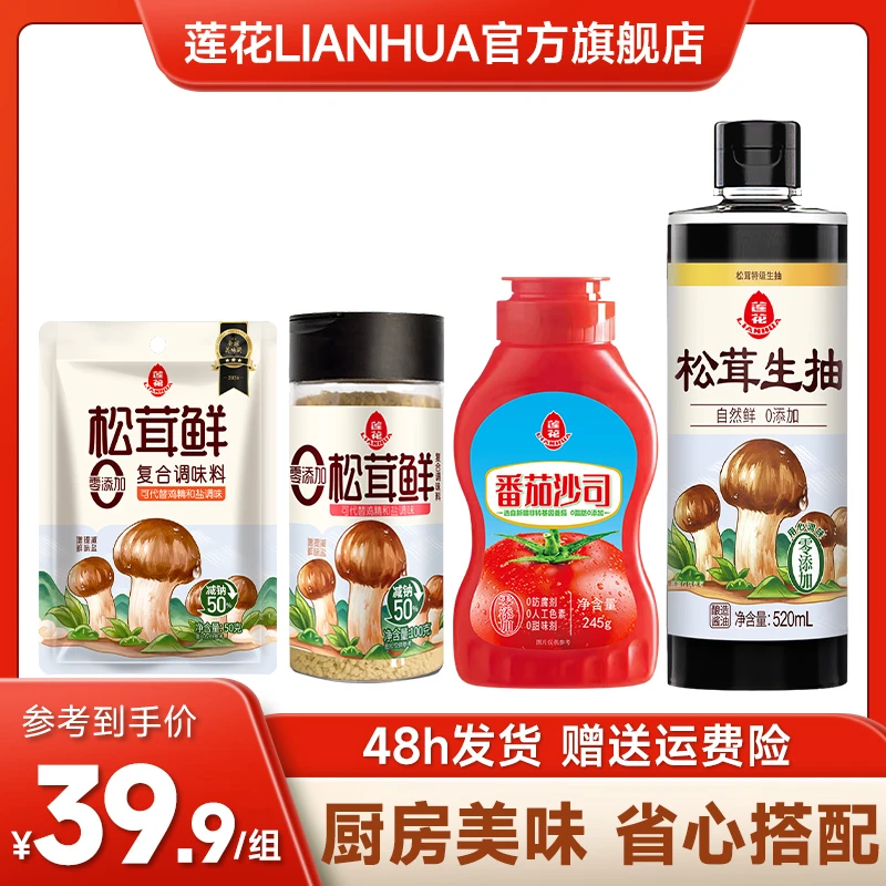 【新品套装】莲花松茸生抽+莲花松茸鲜+番茄沙司四件调味组合甄选