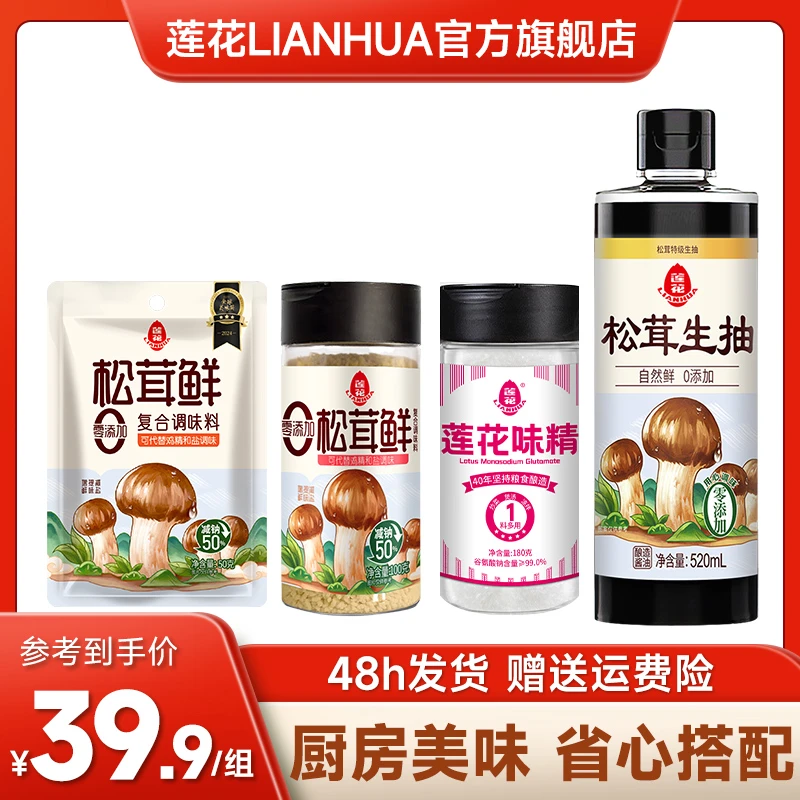 【松茸调味】莲花松茸生抽+莲花松茸鲜+莲花瓶装味精四件组合甄选