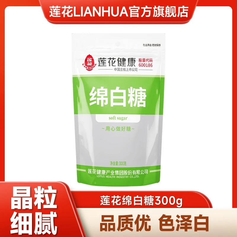 莲花健康绵白糖300g家用原味幼砂糖白砂糖食糖甘蔗细砂糖烘焙烹饪
