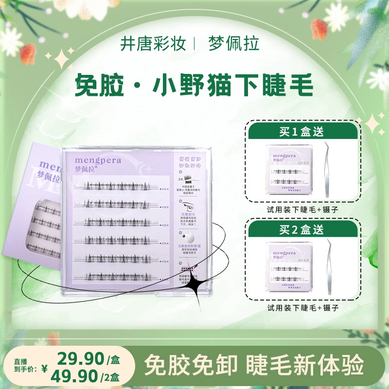 【官方专卖店48小时发货】梦佩拉免胶免卸小野猫下睫毛自然假睫毛